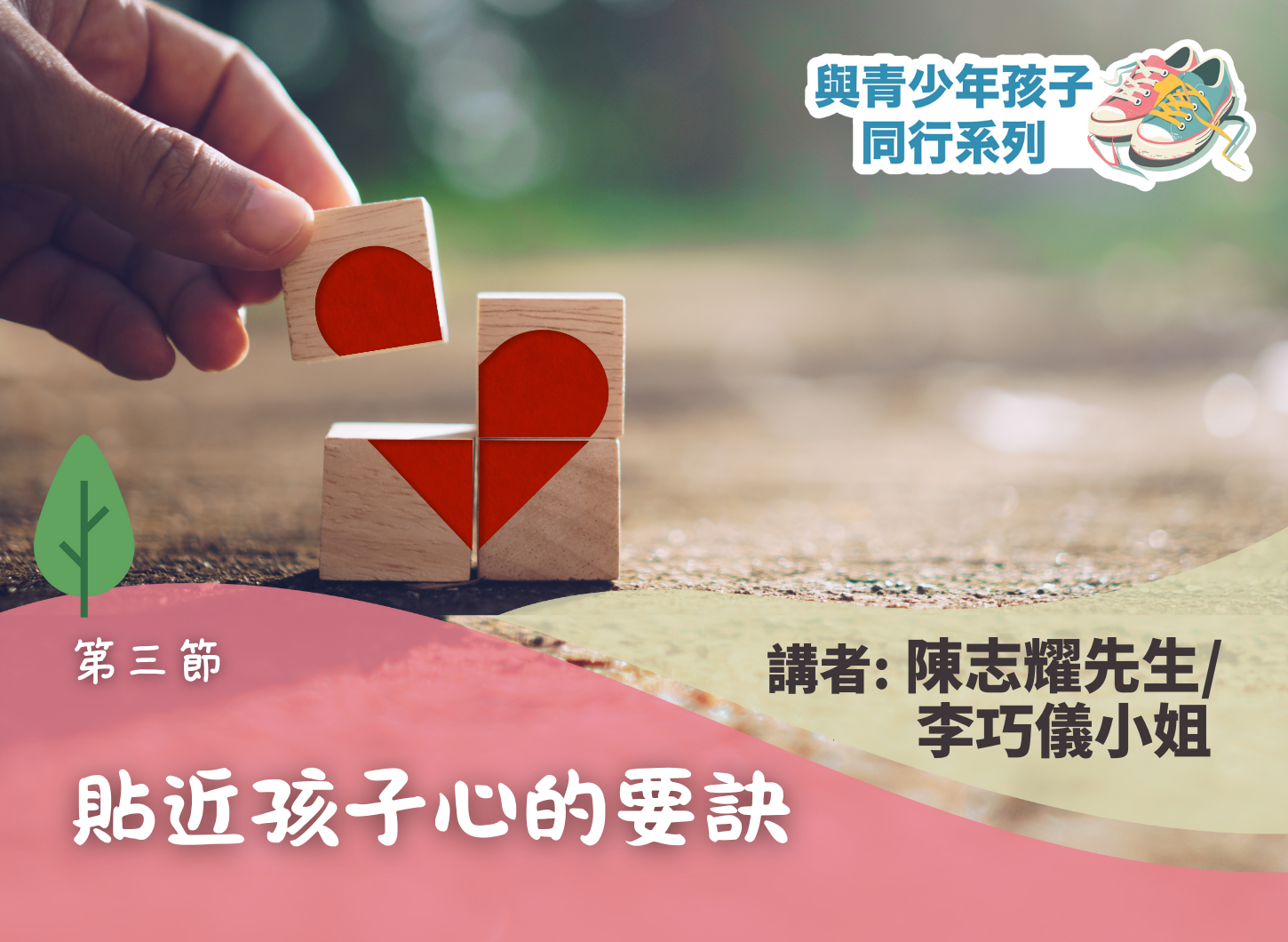 《如何貼近青少年的心？》第三節